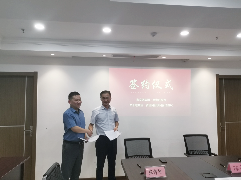 重磅！市文旅集團與南譙區(qū)鄉(xiāng)投簽署合作協(xié)議！
