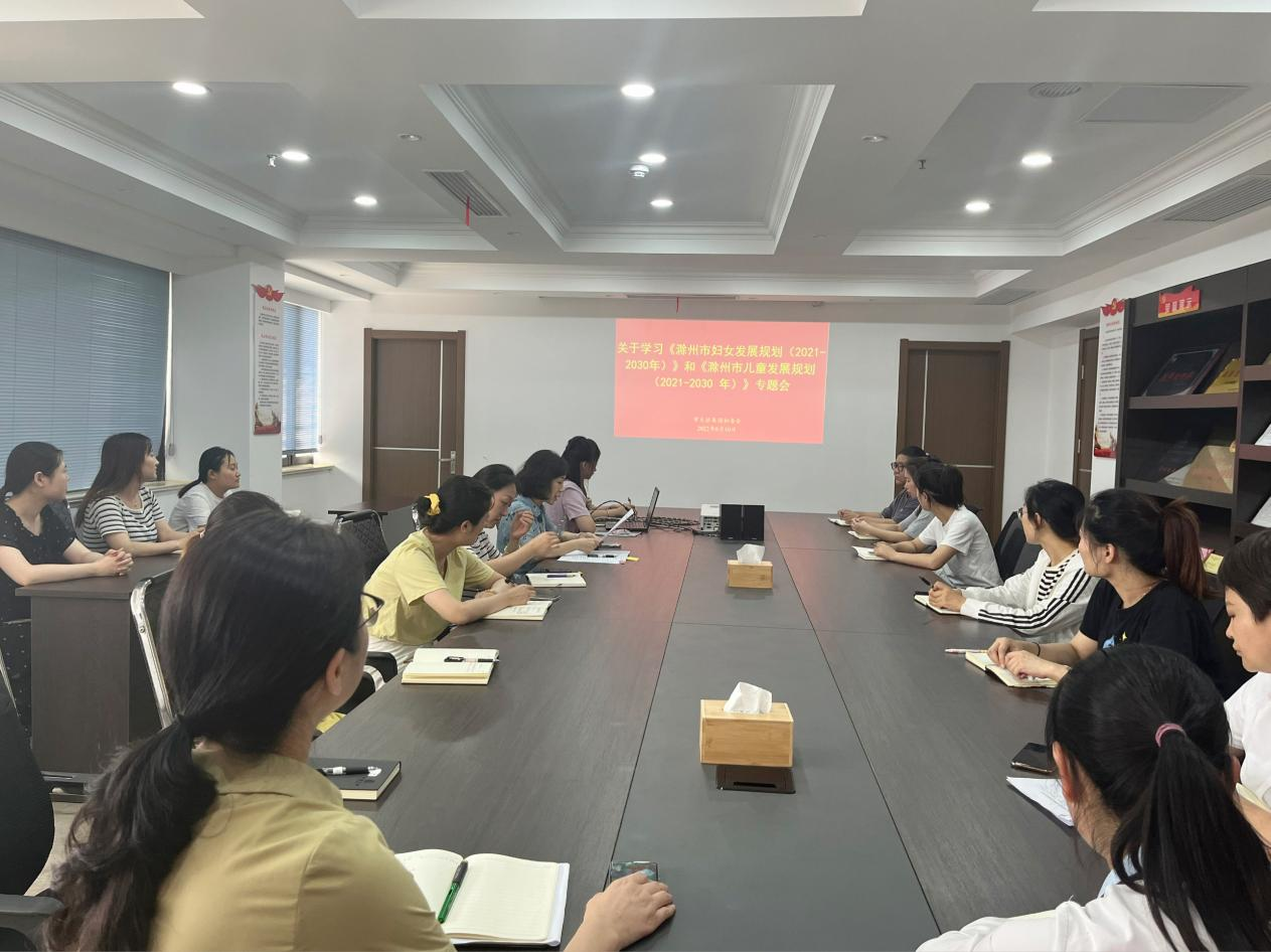市文旅集團開展滁州市婦女兒童發(fā)展“兩個規(guī)劃”專題學(xué)習(xí)