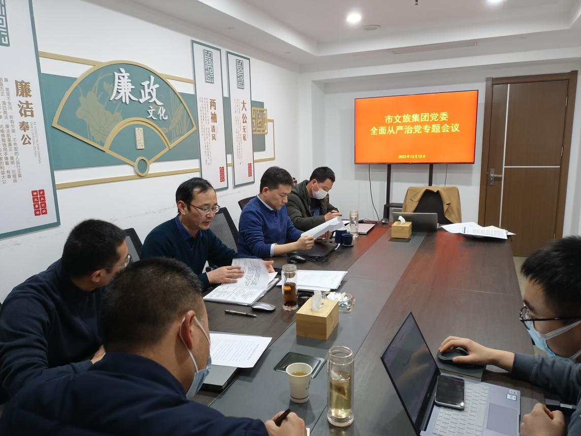 市文旅集團黨委召開全面從嚴治黨專題會議