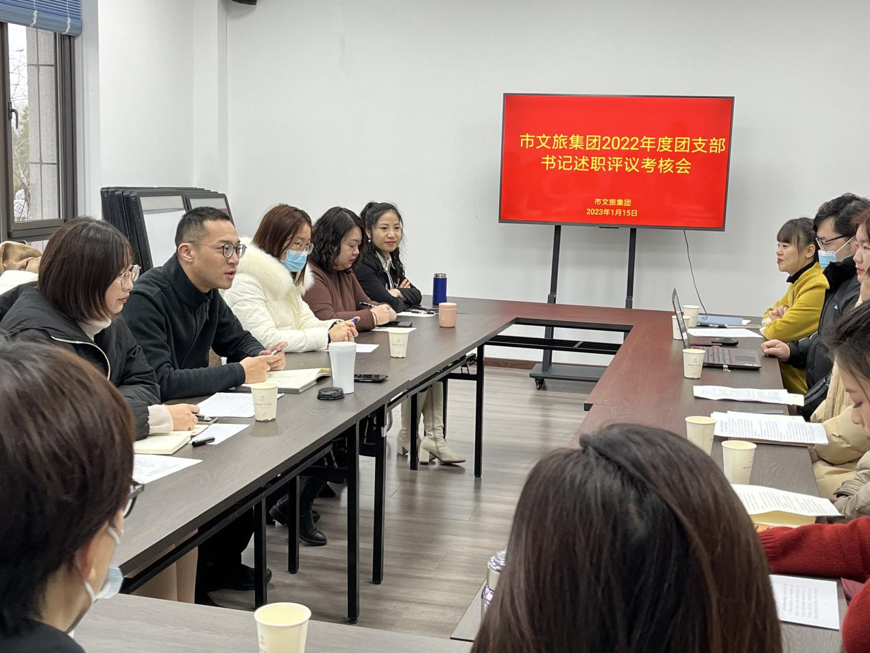 市文旅集團開展2022年度團支部書記述職評議考核會