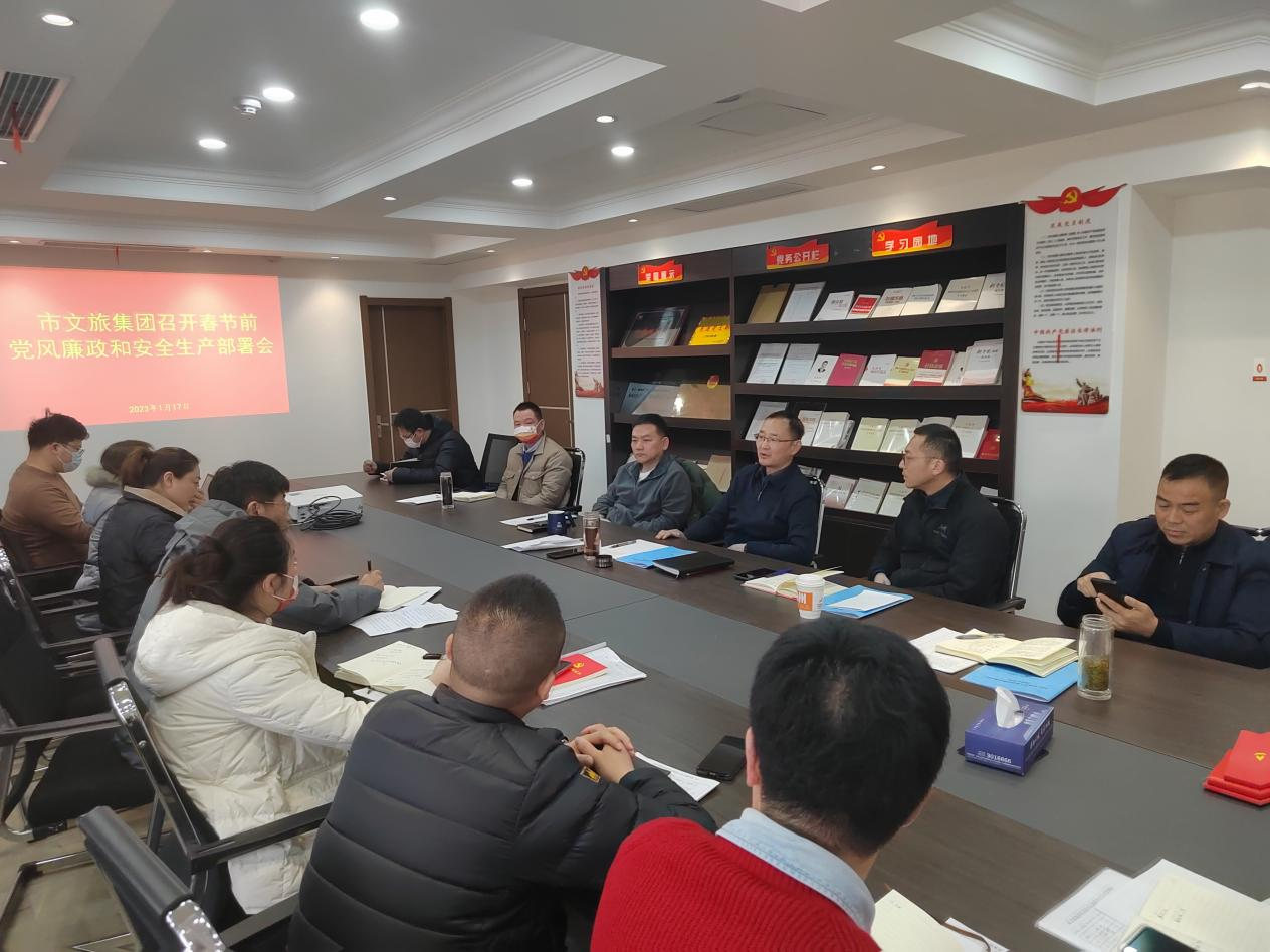 市文旅集團(tuán)召開節(jié)前黨風(fēng)廉政建設(shè)和安全生產(chǎn)工作會(huì)議