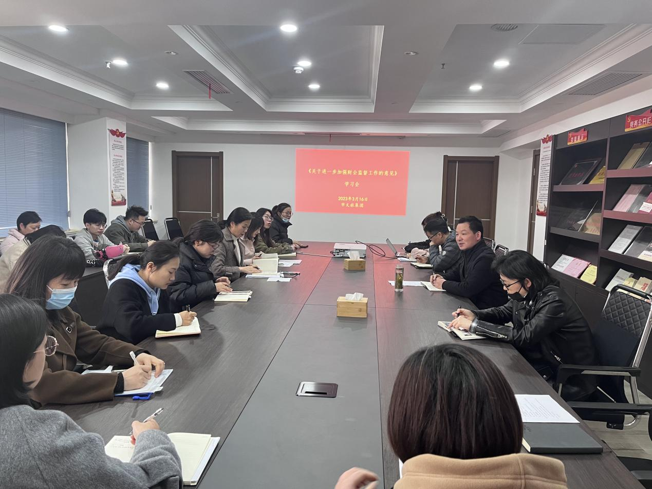 市文旅集團(tuán)集中學(xué)習(xí)《關(guān)于進(jìn)一步加強(qiáng)財(cái)會(huì)監(jiān)督工作的意見》