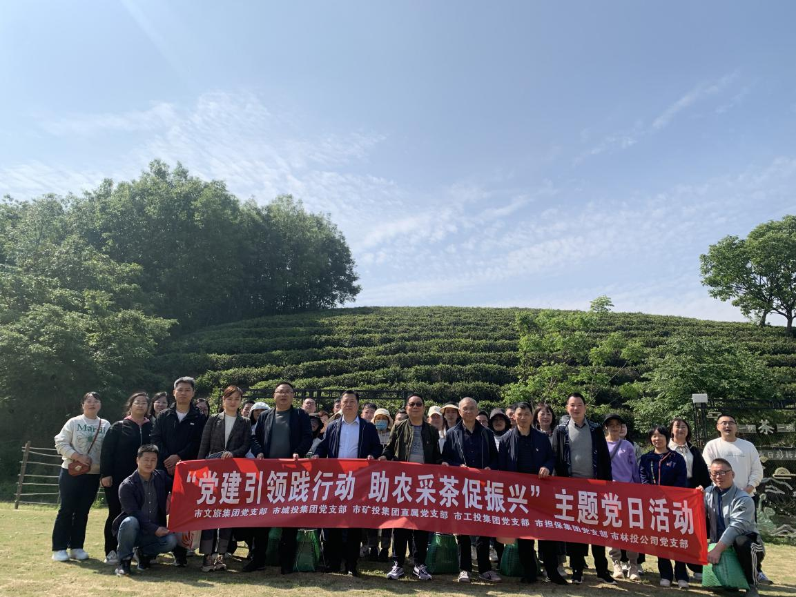 黨建引領(lǐng)踐行動(dòng) 助農(nóng)采茶促振興