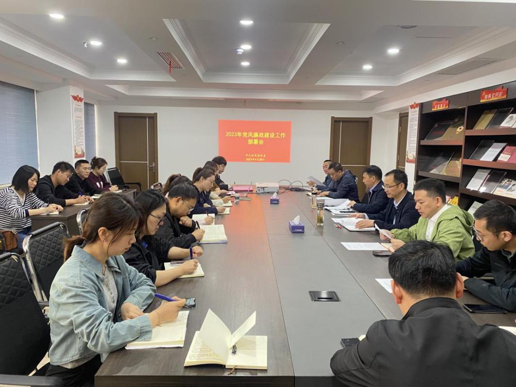 市文旅集團(tuán)召開2023年度黨風(fēng)廉政建設(shè)工作部署會(huì)