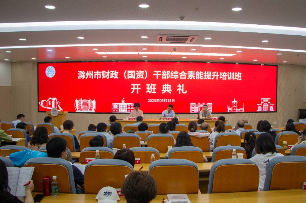 市文旅集團(tuán)參加滁州市財(cái)政（國資）干部綜合素能提升培訓(xùn)班