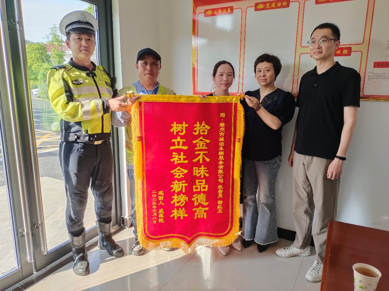 滁州市城泊公司道路收費員拾金不昧獲稱贊
