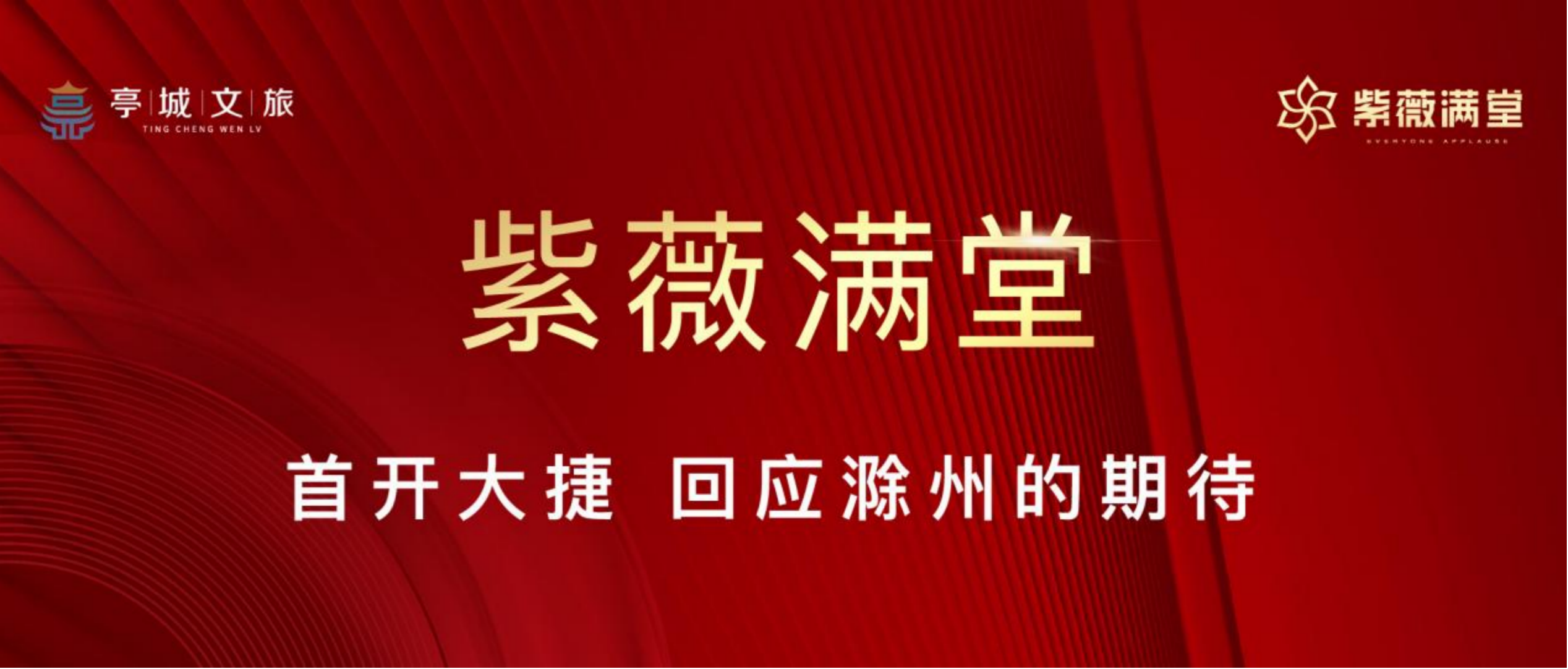 紫薇滿堂 | 首開大捷回應(yīng)滁州的期待