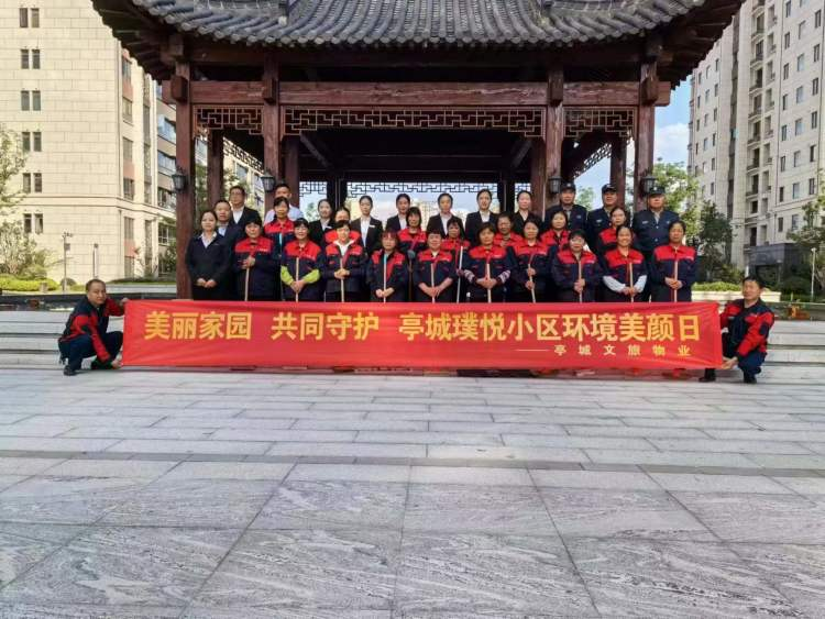 “美麗家園共同守護(hù) ” 亭城文旅物業(yè)公司在亭城璞悅小區(qū)開(kāi)展環(huán)境美顏日活動(dòng)