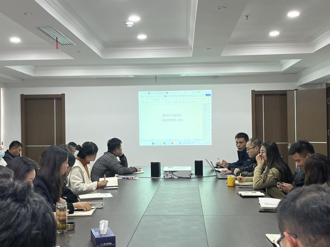 市文旅集團(tuán)組織召開招采流程線上審批培訓(xùn)會