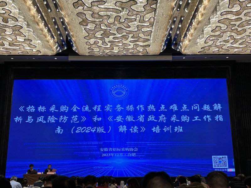 市文旅集團組織人員參加《招標采購全流程實物操作熱點難點問題解析與風險防范》和《安徽省政府采購工作指南（2024版）解讀》培訓(xùn)班