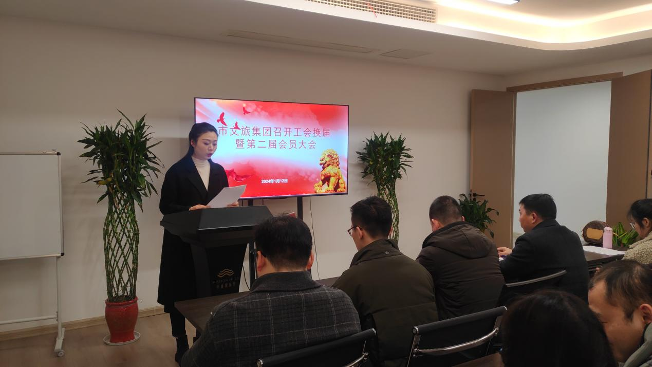 市文旅集團(tuán)召開工會(huì)換屆暨第二屆會(huì)員大會(huì)