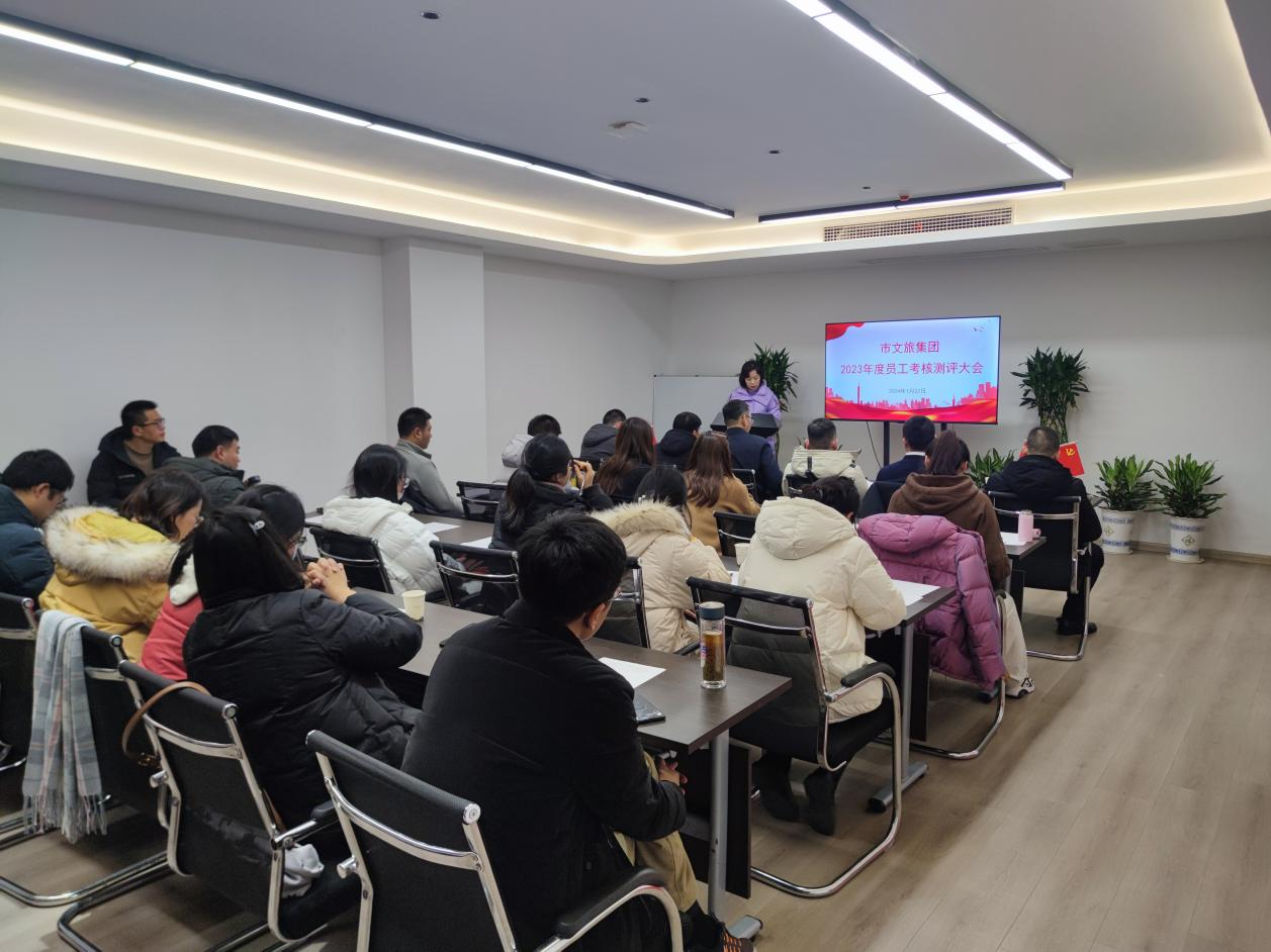 市文旅集團(tuán)召開2023年度員工述職考核大會(huì)