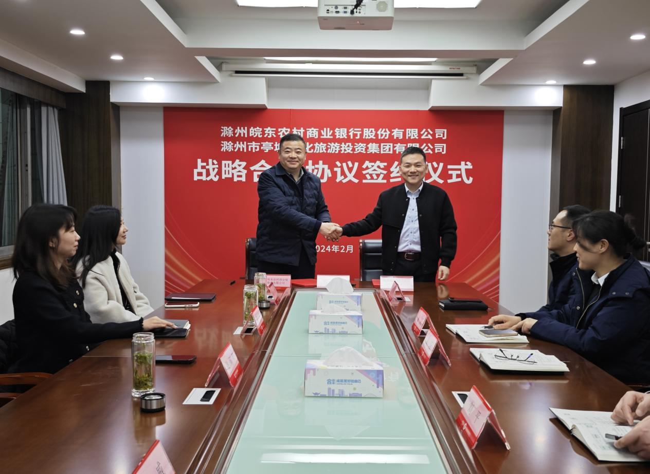 市文旅集團與滁州皖東農(nóng)商銀行簽訂戰(zhàn)略合作協(xié)議