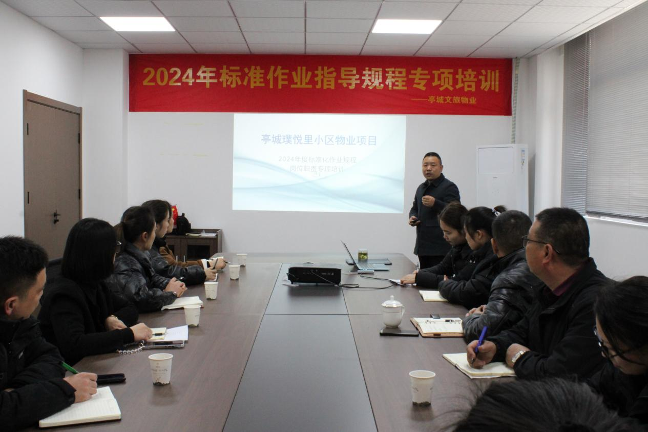 亭城文旅物業(yè)啟動2024年標(biāo)準(zhǔn)作業(yè)指導(dǎo)規(guī)程專項培訓(xùn)