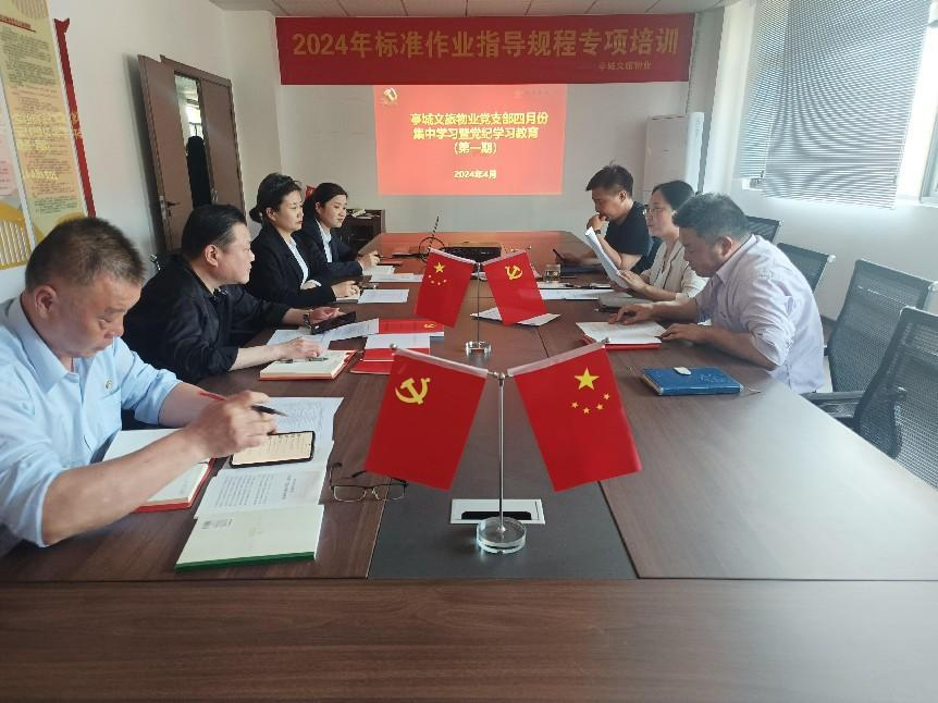 亭城文旅物業(yè)黨支部開展黨紀(jì)學(xué)習(xí)教育暨4月份集中學(xué)習(xí)