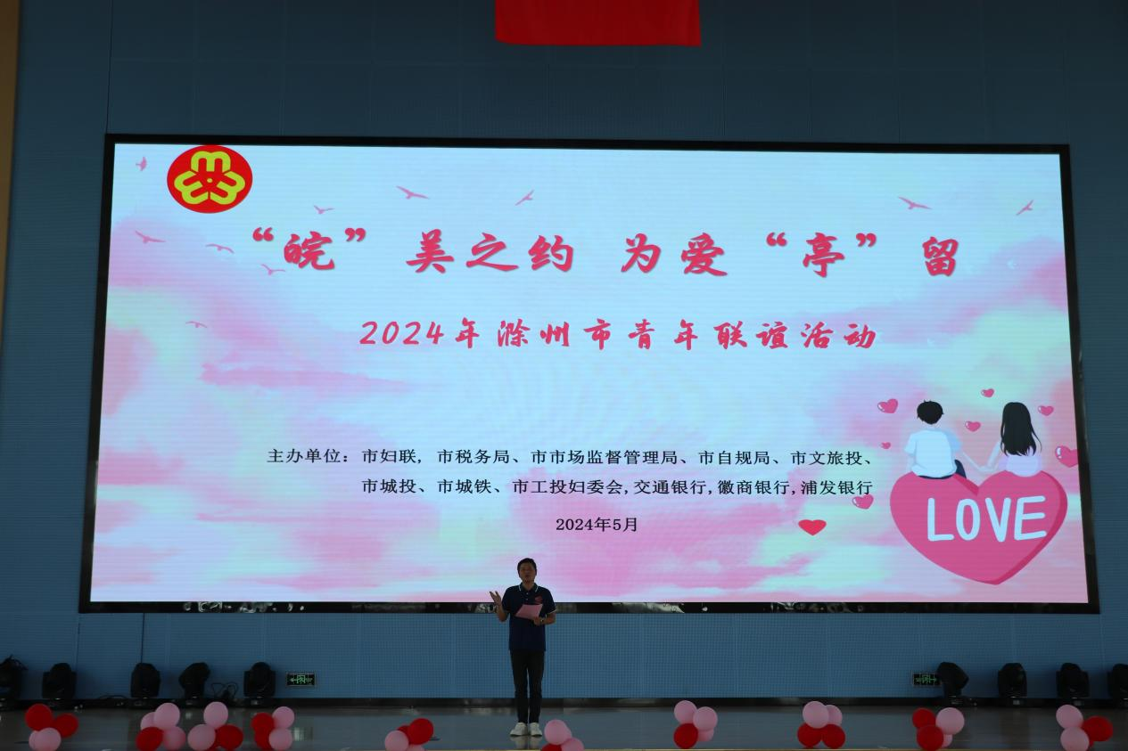 “皖”美之約，為愛“亭”留  2024年滁州市青年聯(lián)誼活動