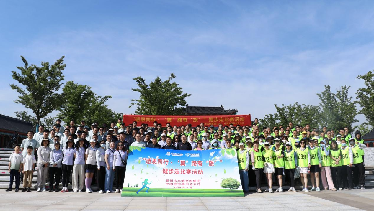 感恩同行 “翼”路有“旅”——市文旅集團(tuán)與中國電信(滁州分公司) 開展健步走比賽活動