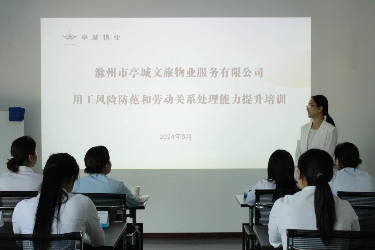 人力資源管理再上新臺(tái)階 ——亭城物業(yè)開(kāi)展用工風(fēng)險(xiǎn)防范和 勞動(dòng)關(guān)系處理能力提升培訓(xùn)