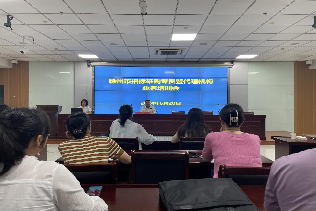 市文旅集團參加滁州市招標采購專員暨代理機構(gòu)業(yè)務培訓會
