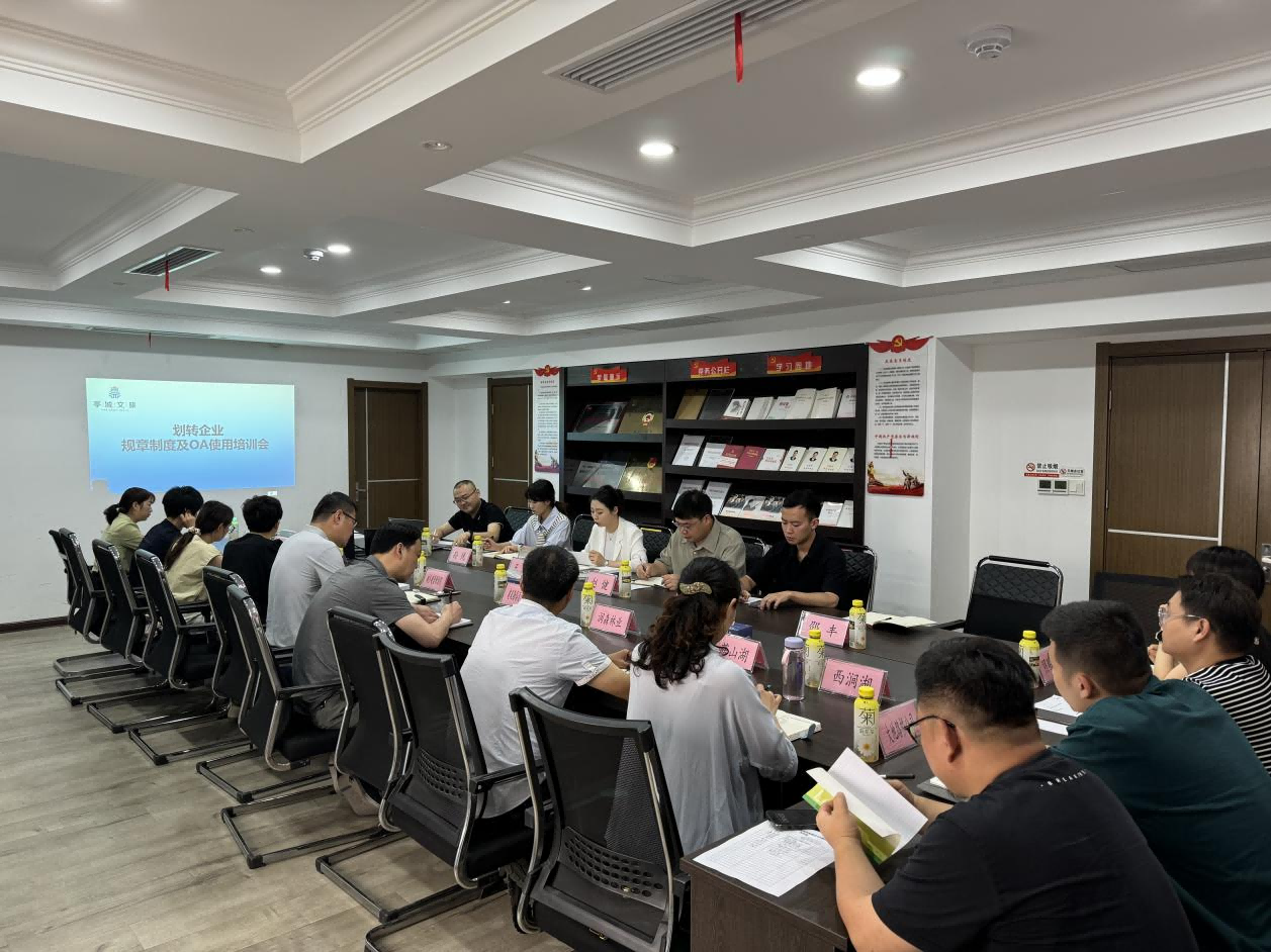 市文旅集團組織召開劃轉(zhuǎn)企業(yè)規(guī)章制度及OA使用培訓(xùn)會