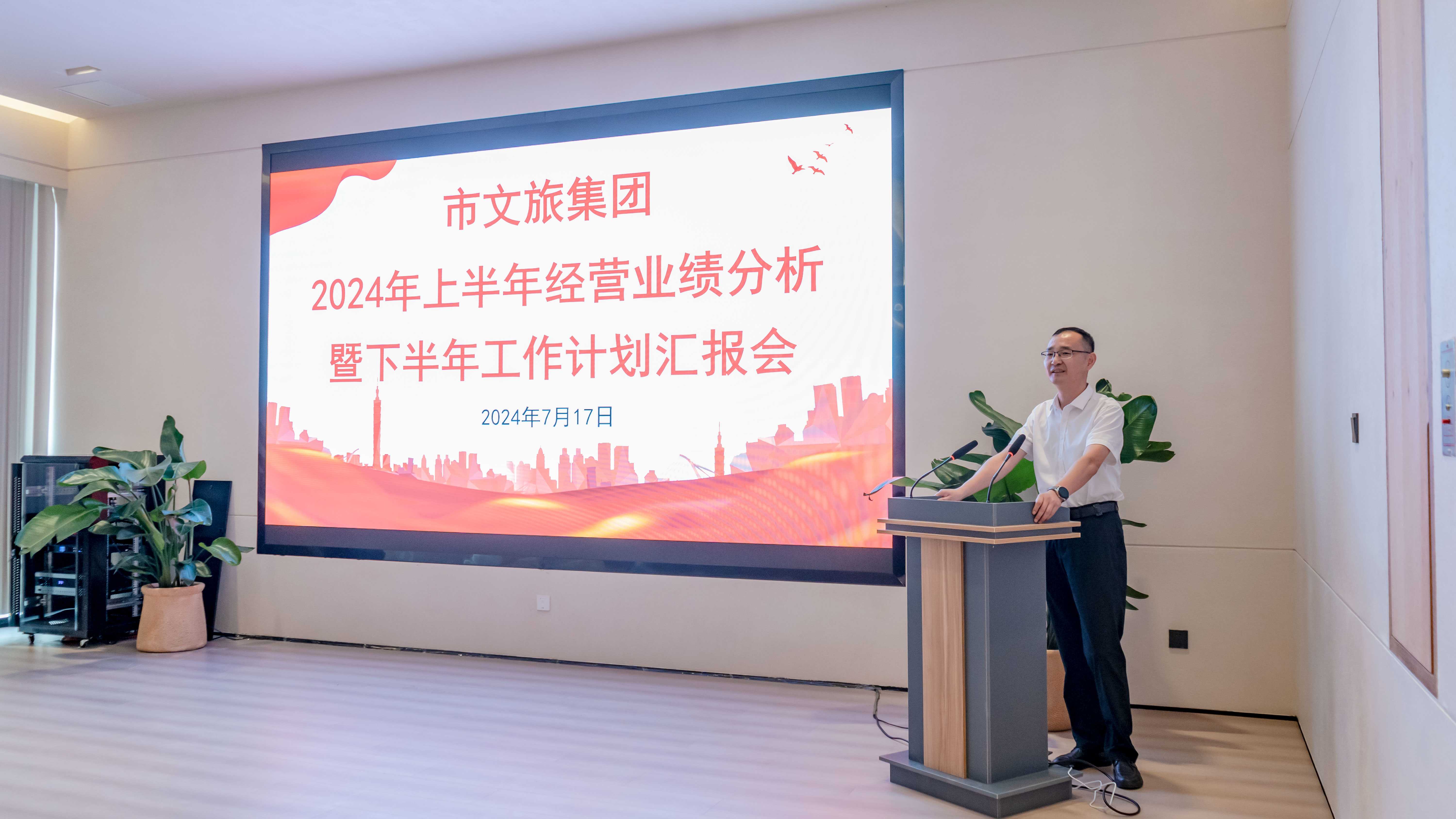 市文旅集團組織召開2024年上半年經營業(yè)績分析暨下半年工作計劃匯報會